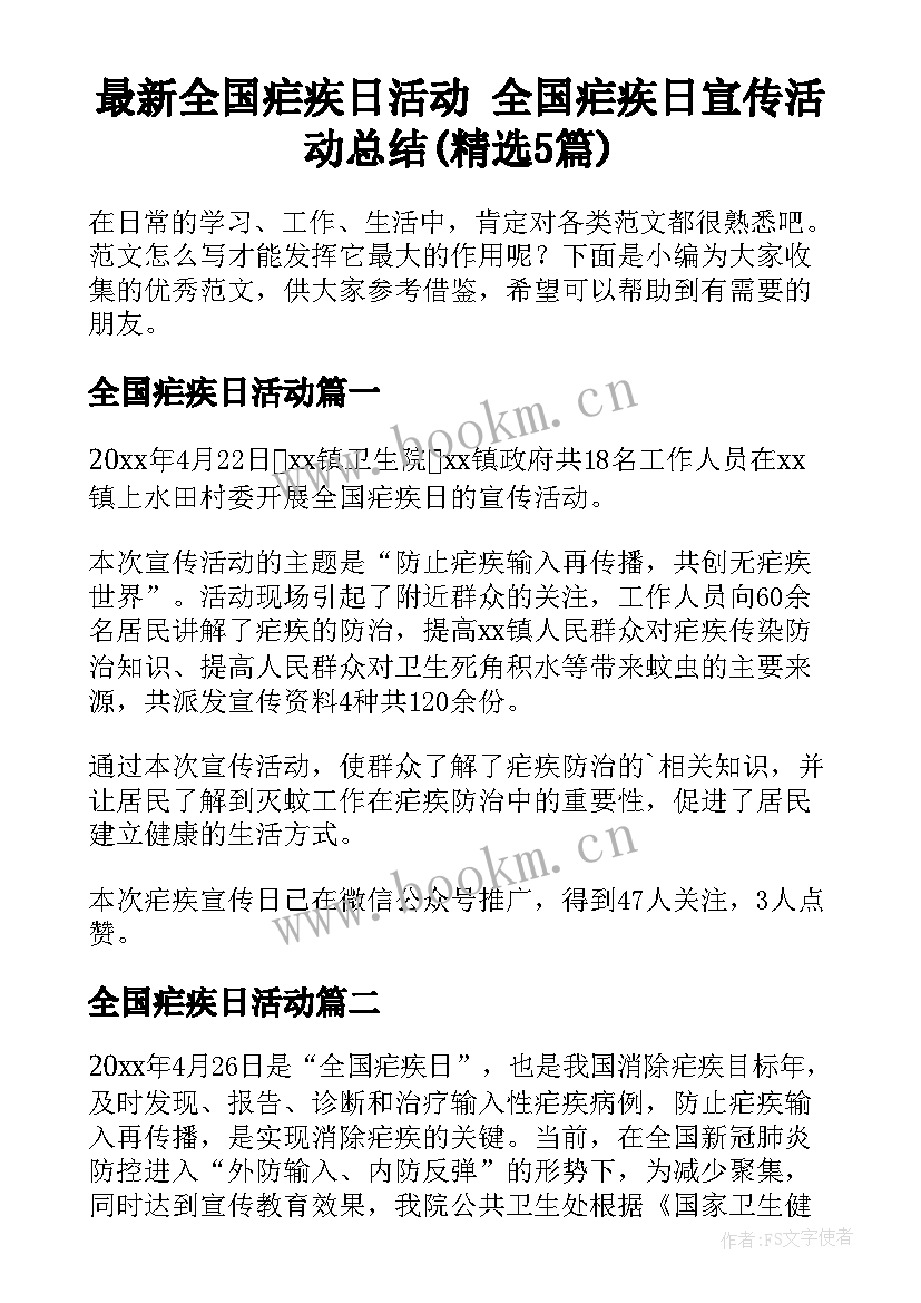 最新全国疟疾日活动 全国疟疾日宣传活动总结(精选5篇)