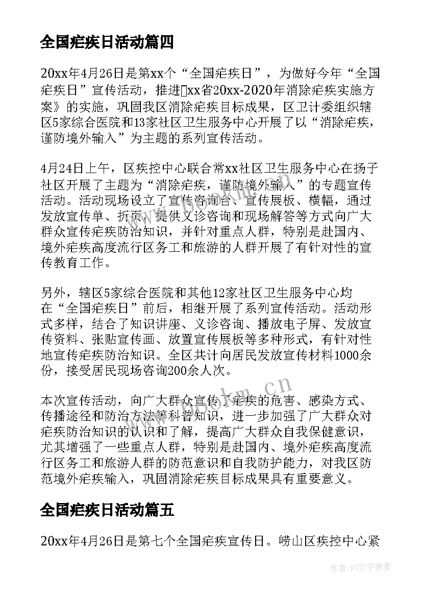 最新全国疟疾日活动 全国疟疾日宣传活动总结(精选5篇)