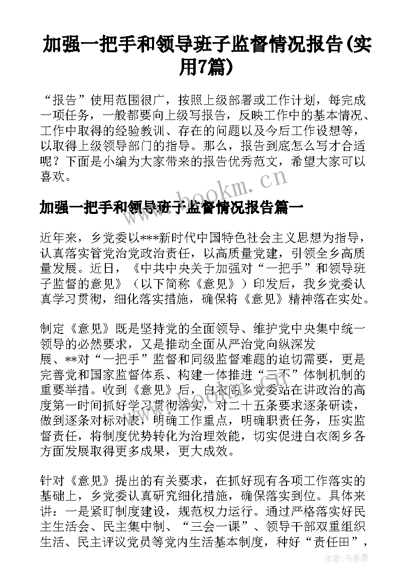 加强一把手和领导班子监督情况报告(实用7篇)