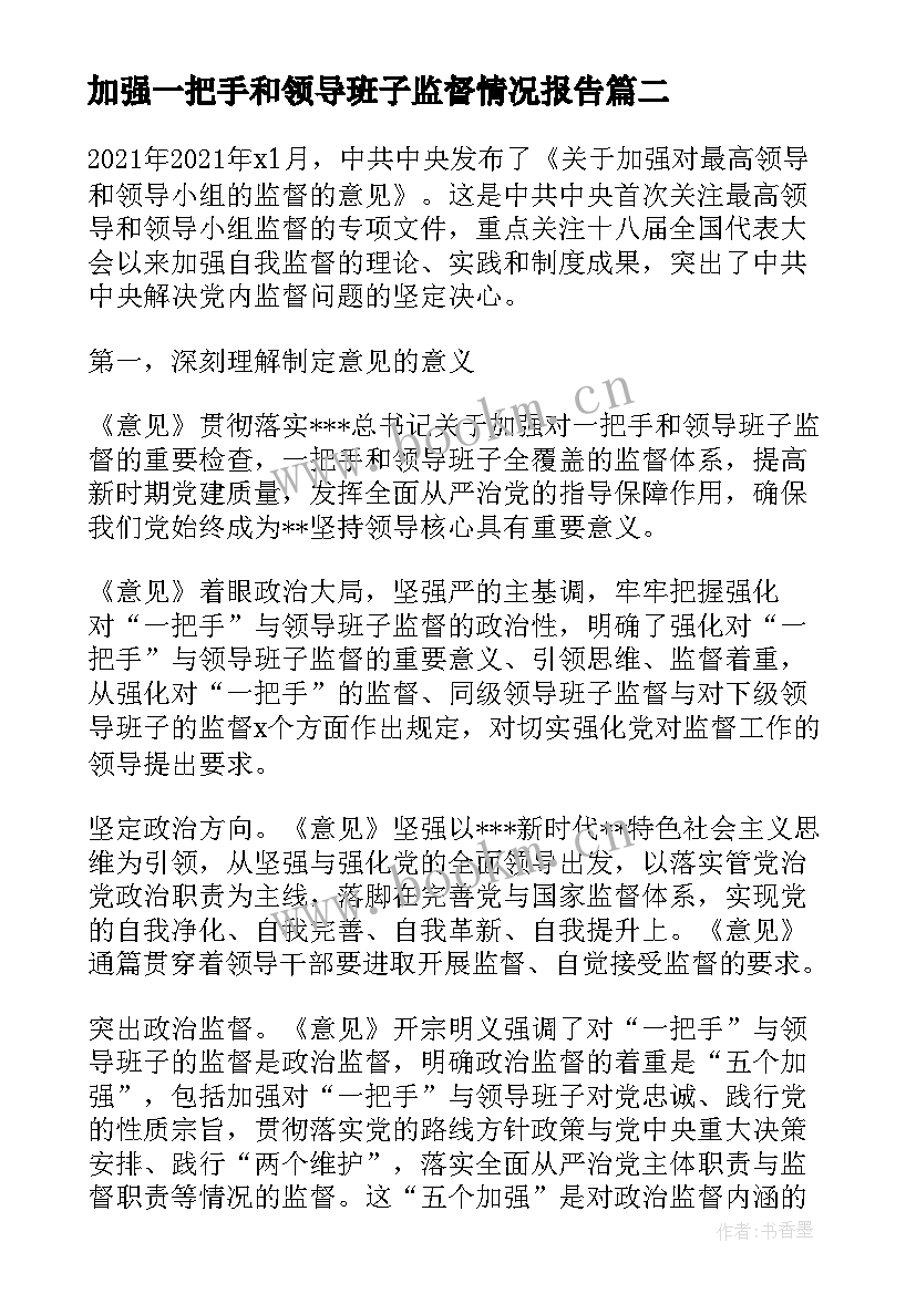 加强一把手和领导班子监督情况报告(实用7篇)