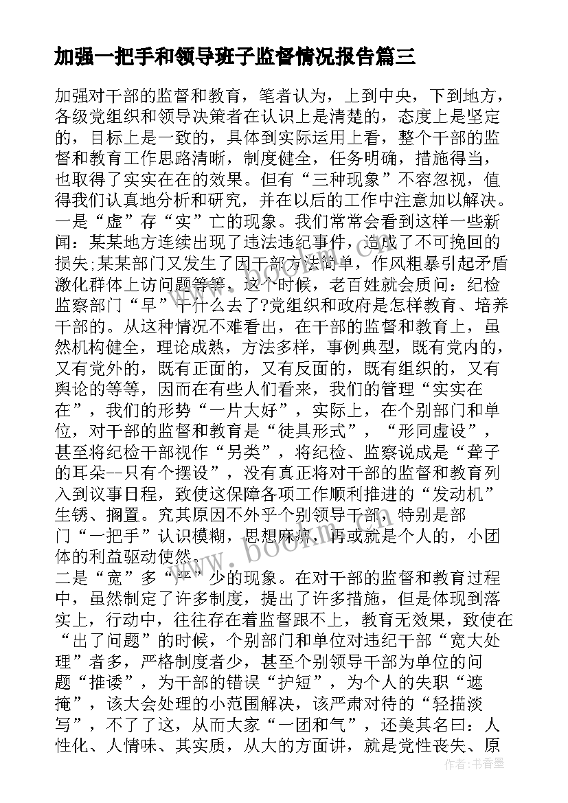 加强一把手和领导班子监督情况报告(实用7篇)