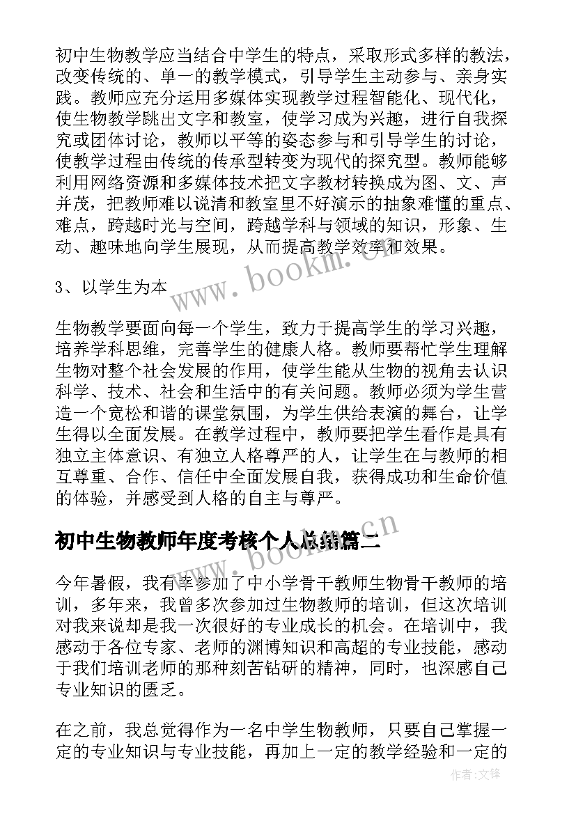 最新初中生物教师年度考核个人总结 初中生物教师教学计划(模板5篇)