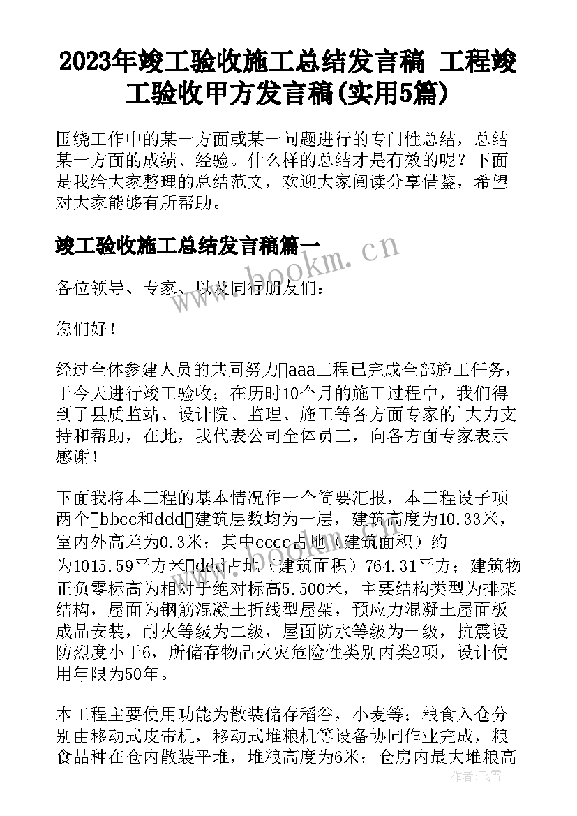 2023年竣工验收施工总结发言稿 工程竣工验收甲方发言稿(实用5篇)