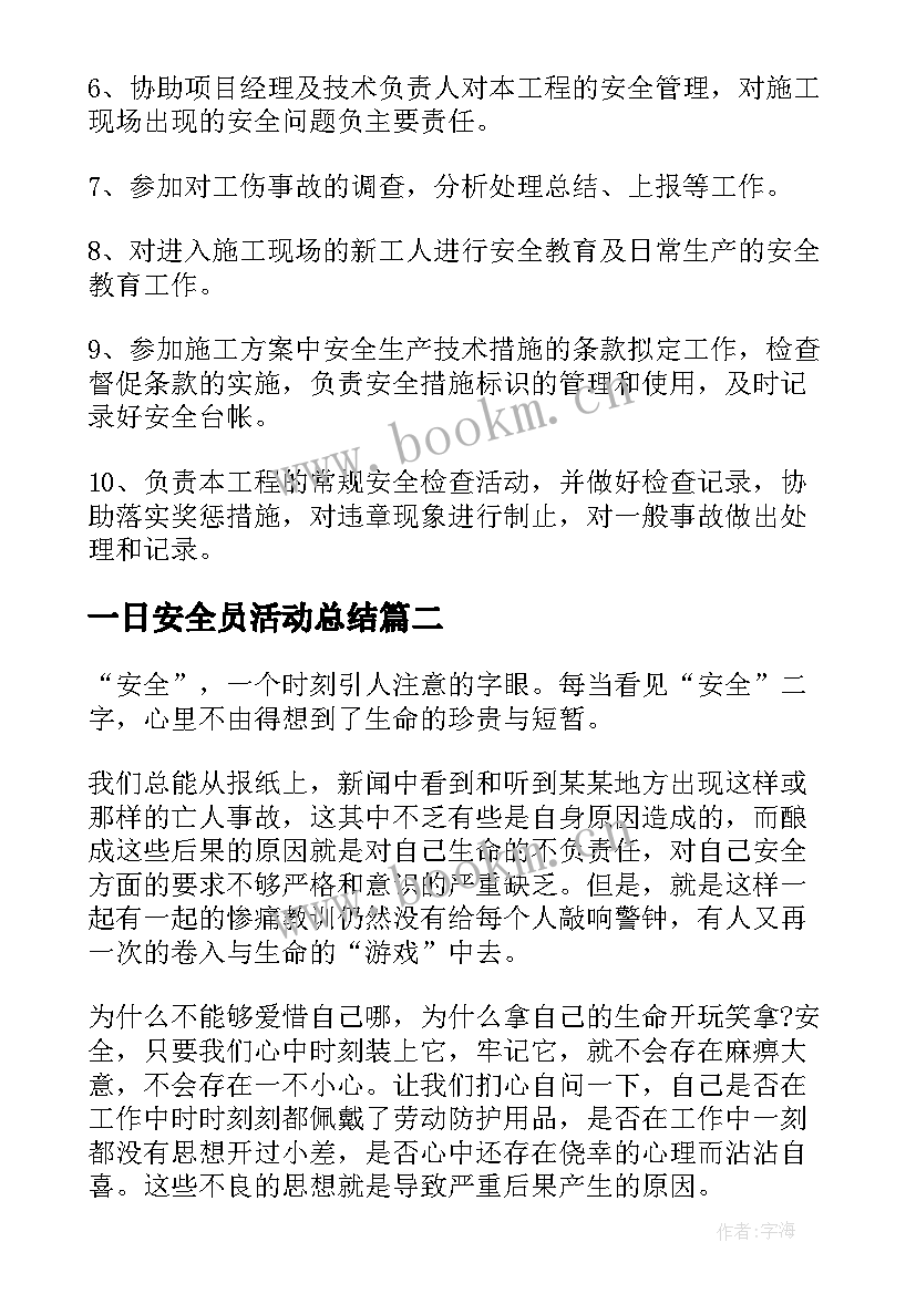 2023年一日安全员活动总结(优秀6篇)