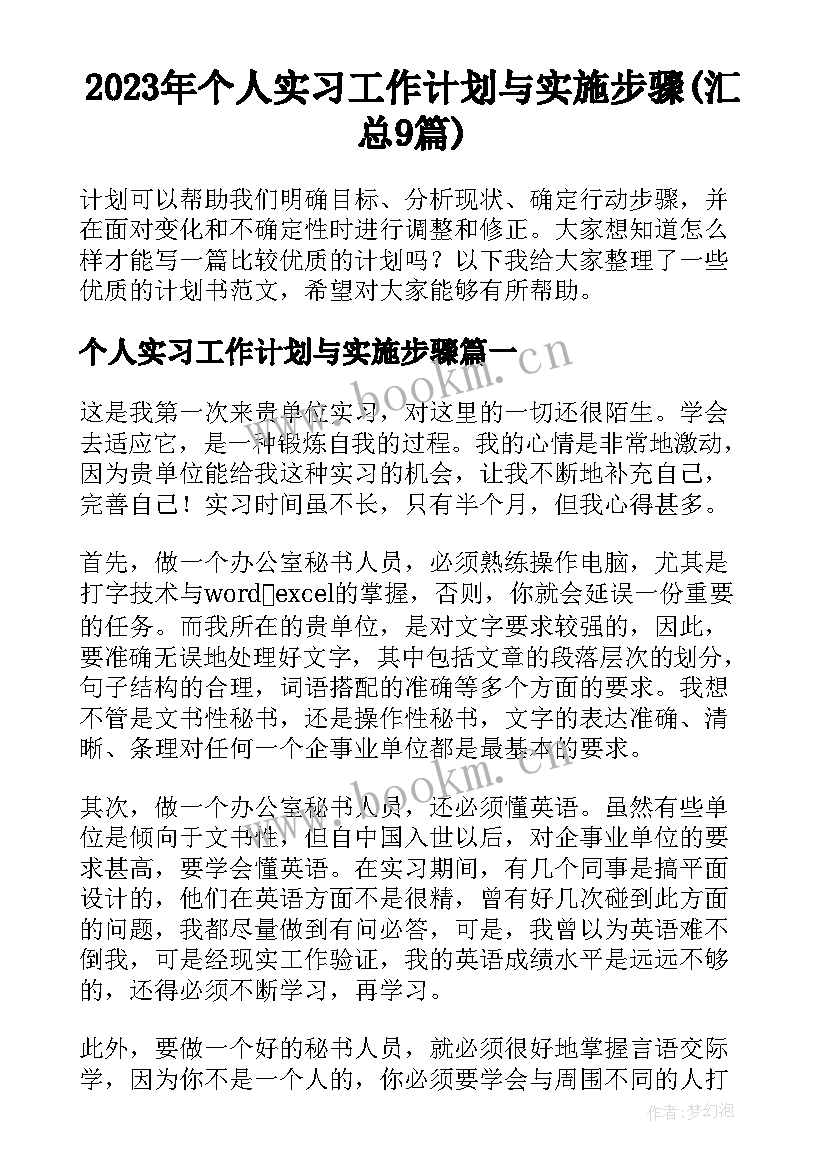 2023年个人实习工作计划与实施步骤(汇总9篇)