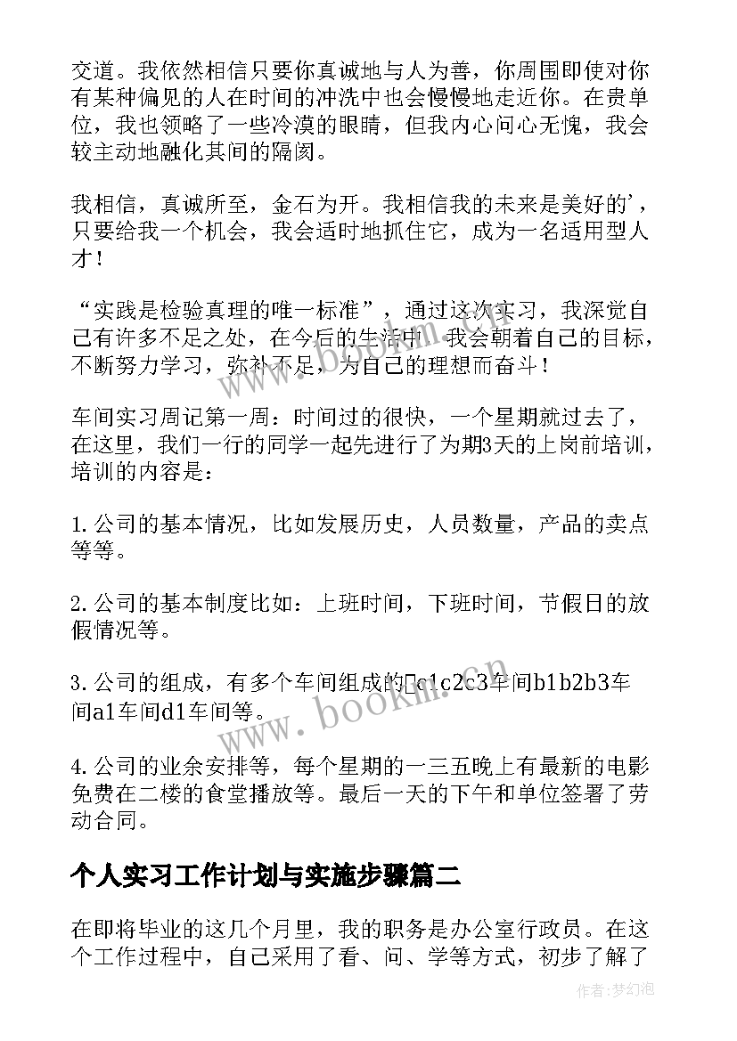 2023年个人实习工作计划与实施步骤(汇总9篇)