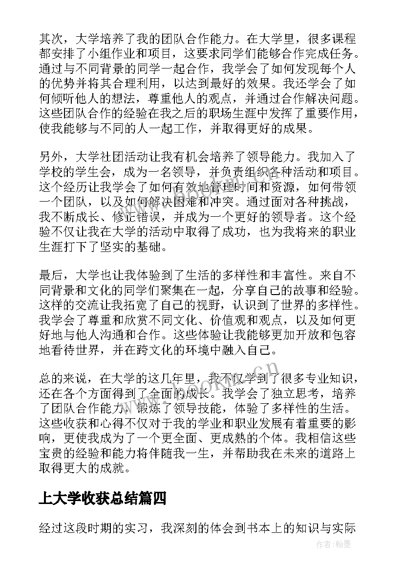 最新上大学收获总结(汇总8篇)