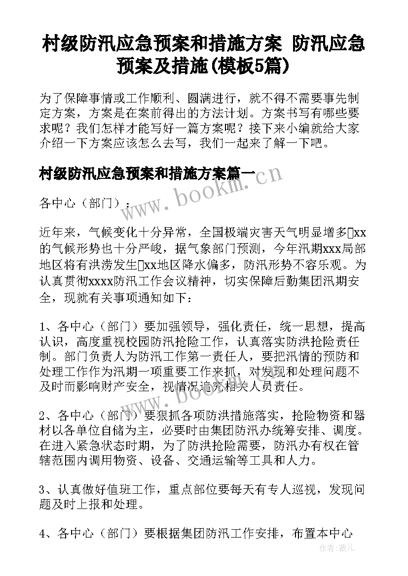 村级防汛应急预案和措施方案 防汛应急预案及措施(模板5篇)