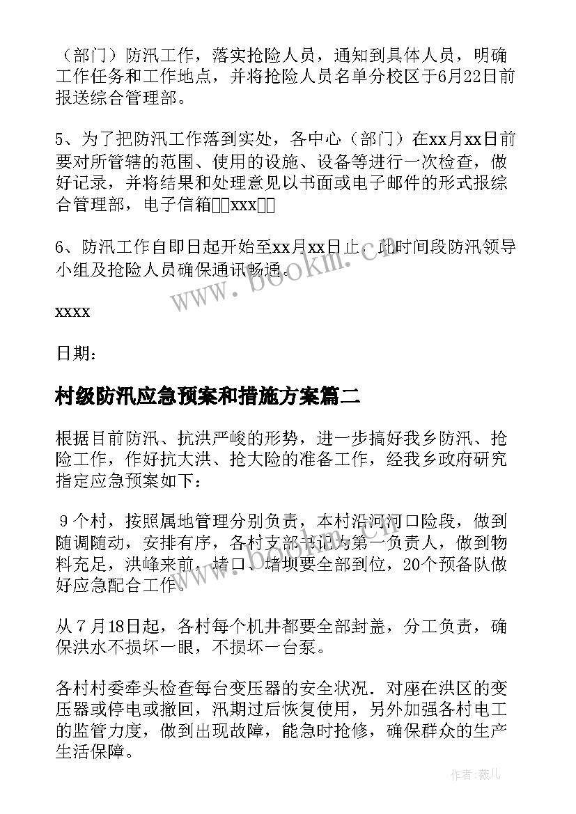 村级防汛应急预案和措施方案 防汛应急预案及措施(模板5篇)