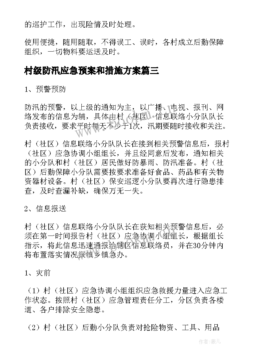 村级防汛应急预案和措施方案 防汛应急预案及措施(模板5篇)