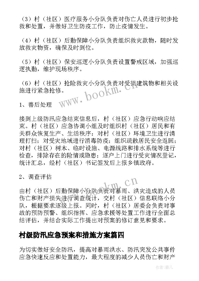 村级防汛应急预案和措施方案 防汛应急预案及措施(模板5篇)