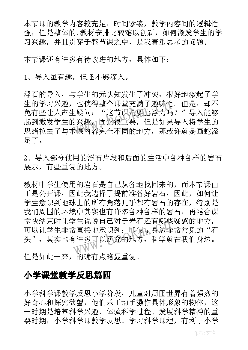 小学课堂教学反思(实用5篇)