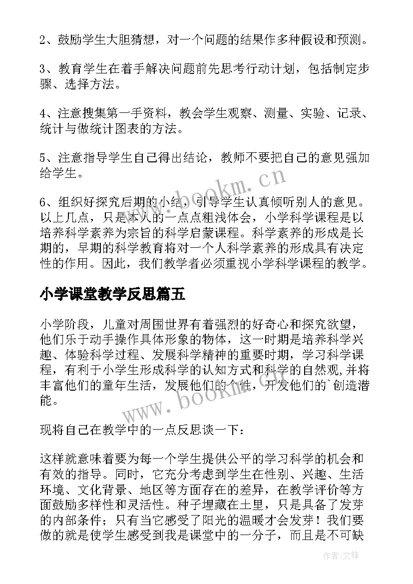 小学课堂教学反思(实用5篇)