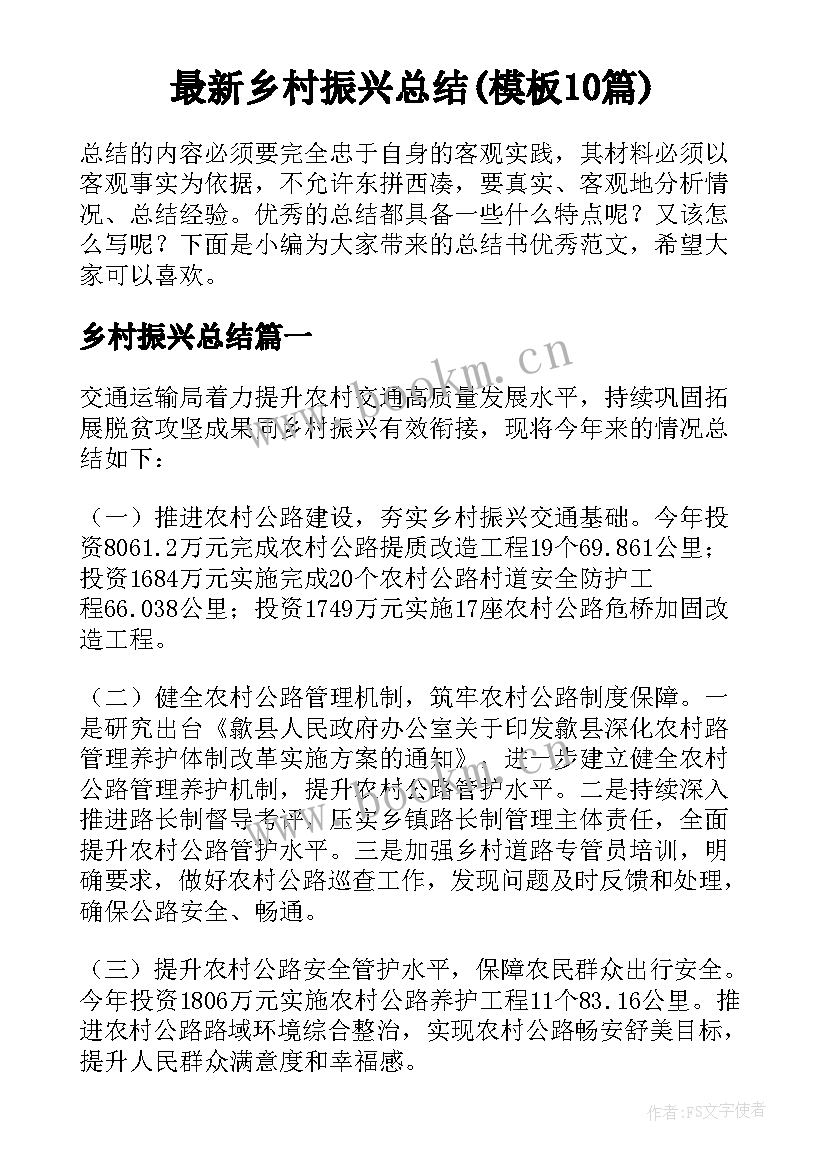 最新乡村振兴总结(模板10篇)