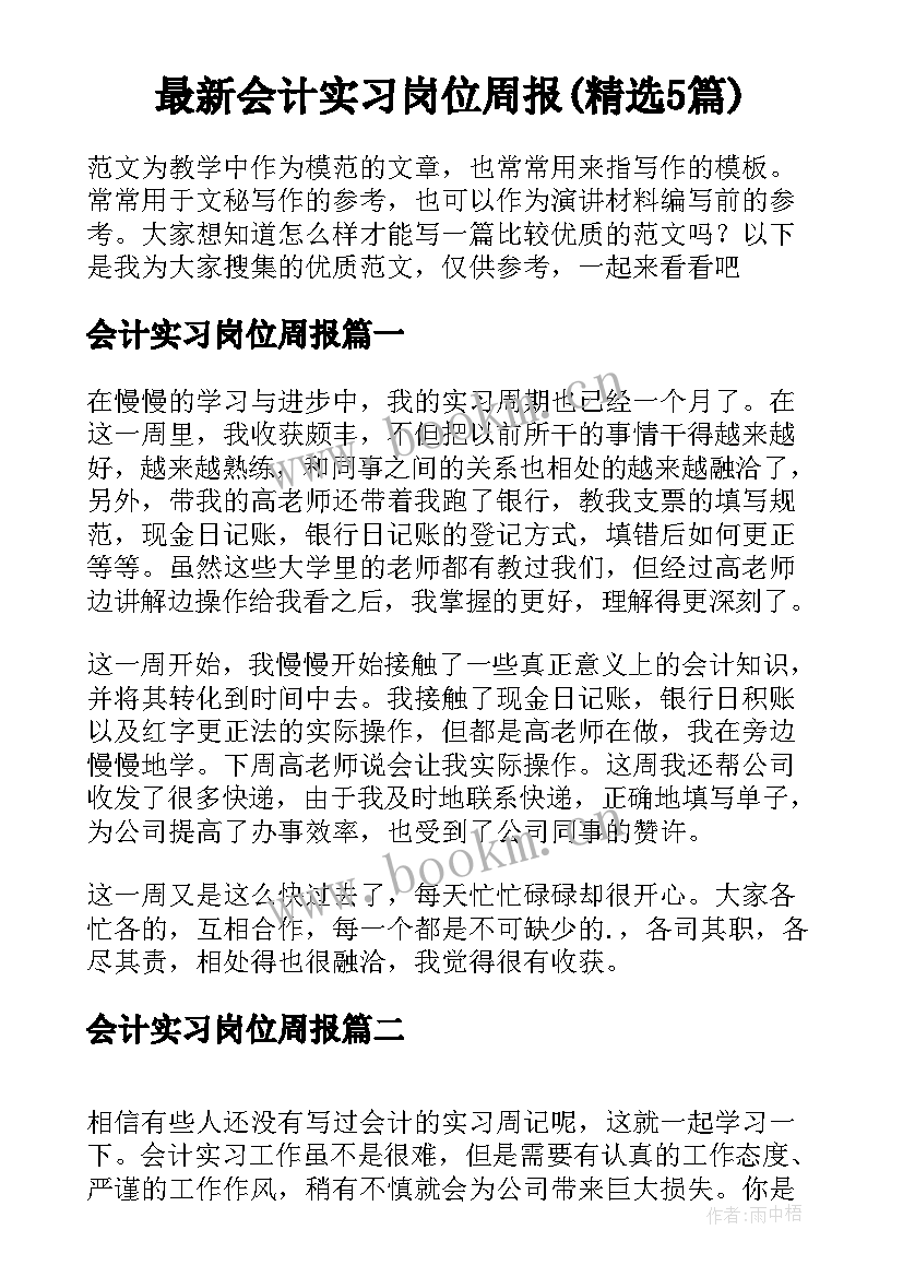 最新会计实习岗位周报(精选5篇)