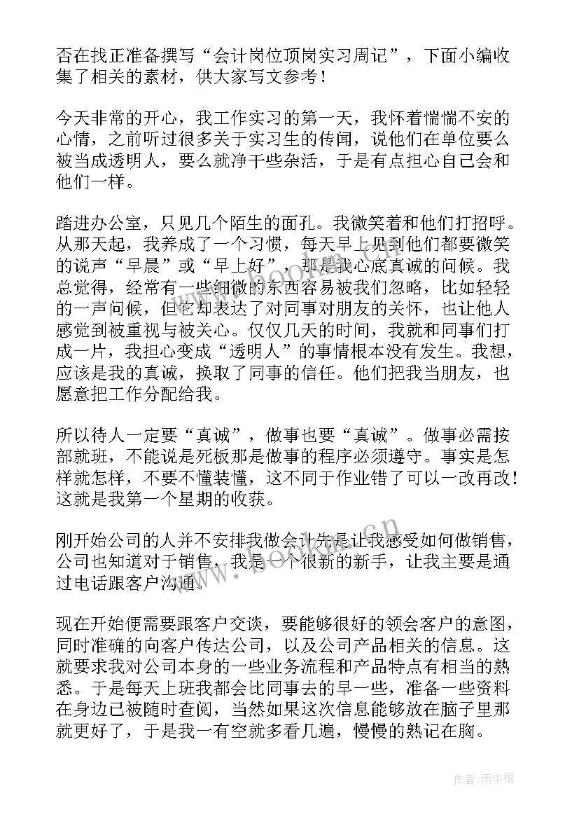 最新会计实习岗位周报(精选5篇)