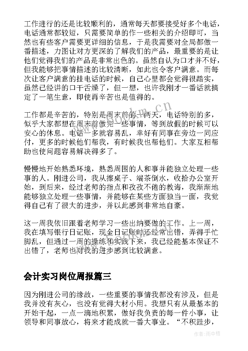 最新会计实习岗位周报(精选5篇)