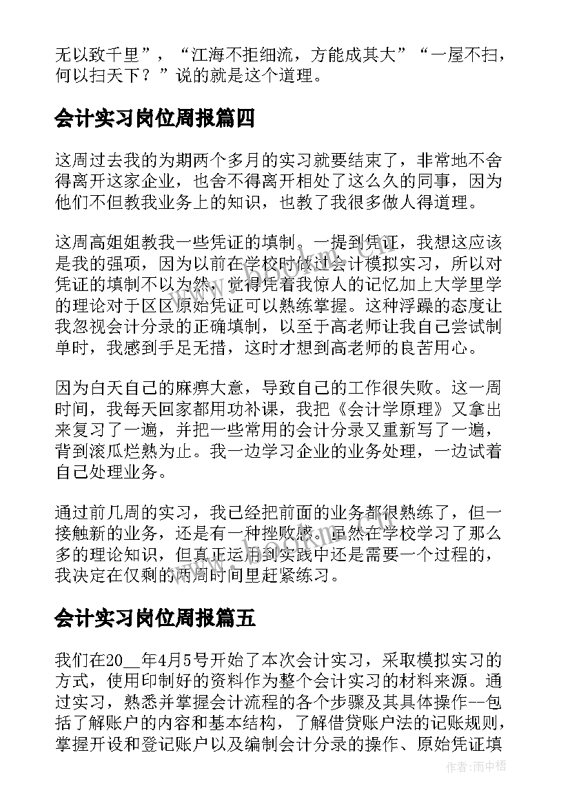 最新会计实习岗位周报(精选5篇)