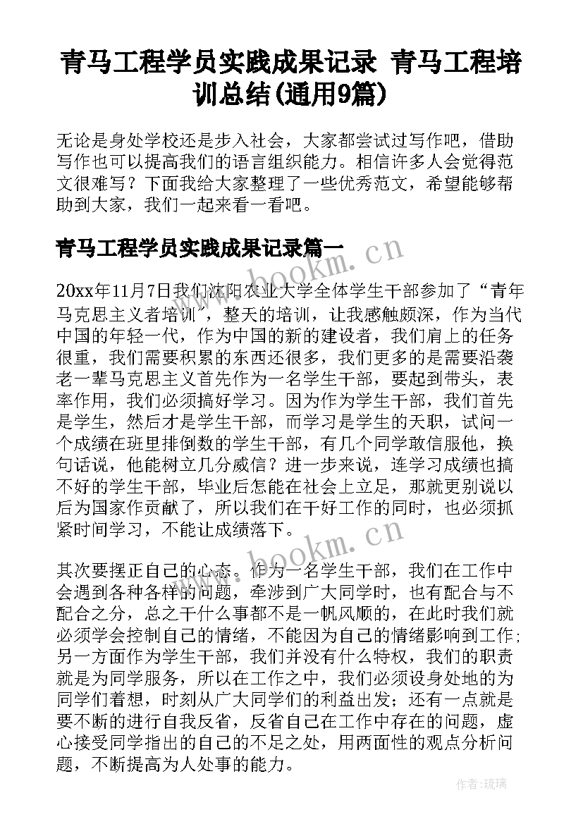 青马工程学员实践成果记录 青马工程培训总结(通用9篇)