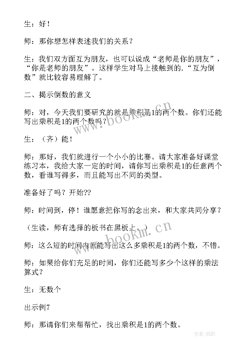 倒数的教学设计六年级(模板7篇)