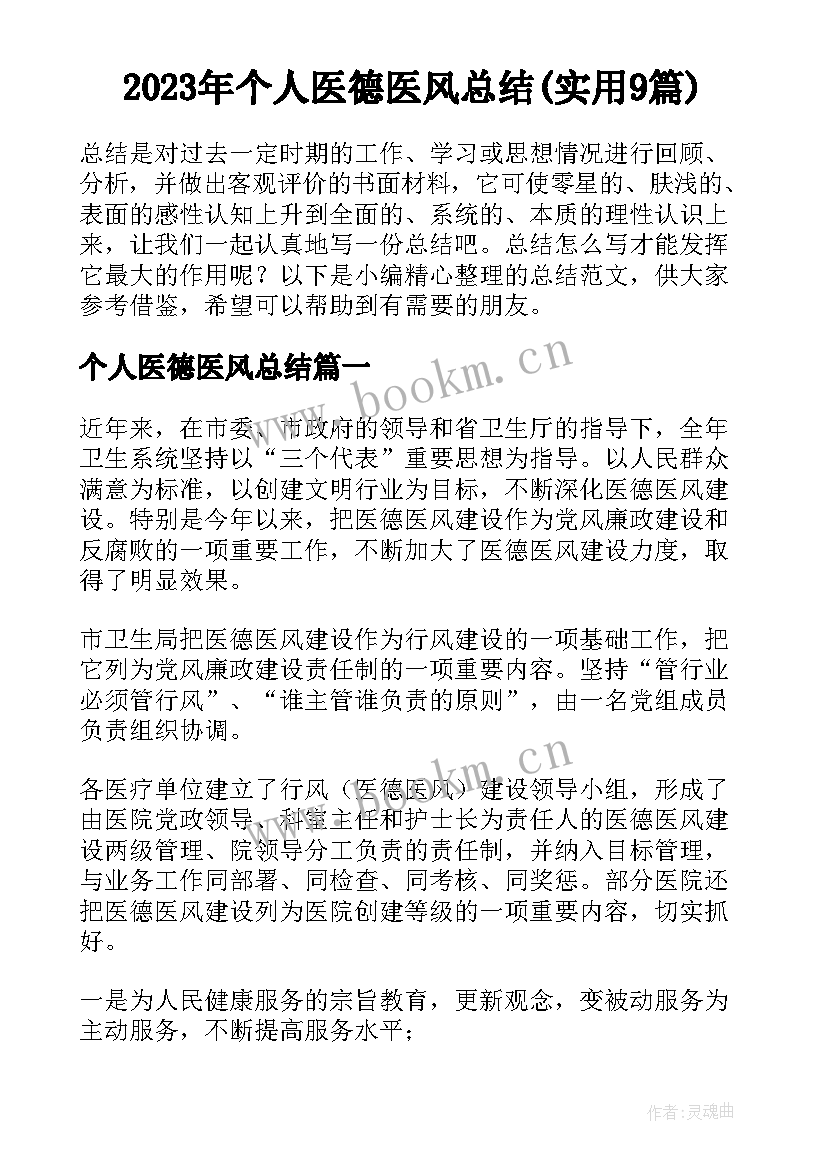 2023年个人医德医风总结(实用9篇)