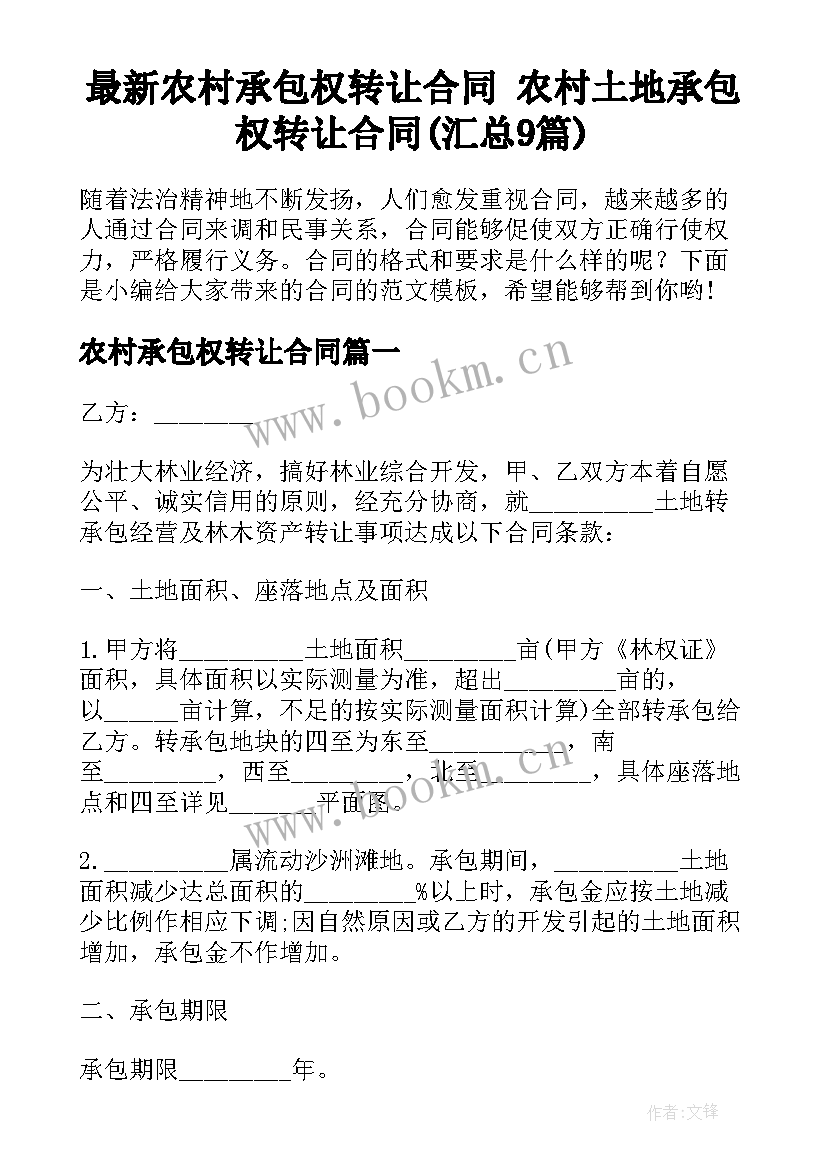 最新农村承包权转让合同 农村土地承包权转让合同(汇总9篇)