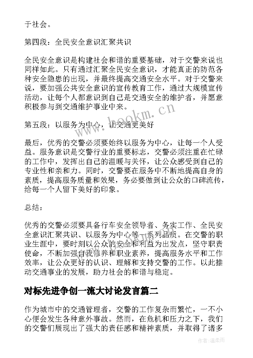 2023年对标先进争创一流大讨论发言(模板9篇)