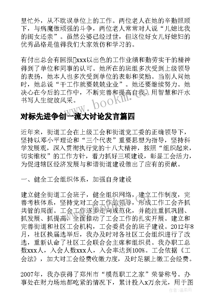 2023年对标先进争创一流大讨论发言(模板9篇)