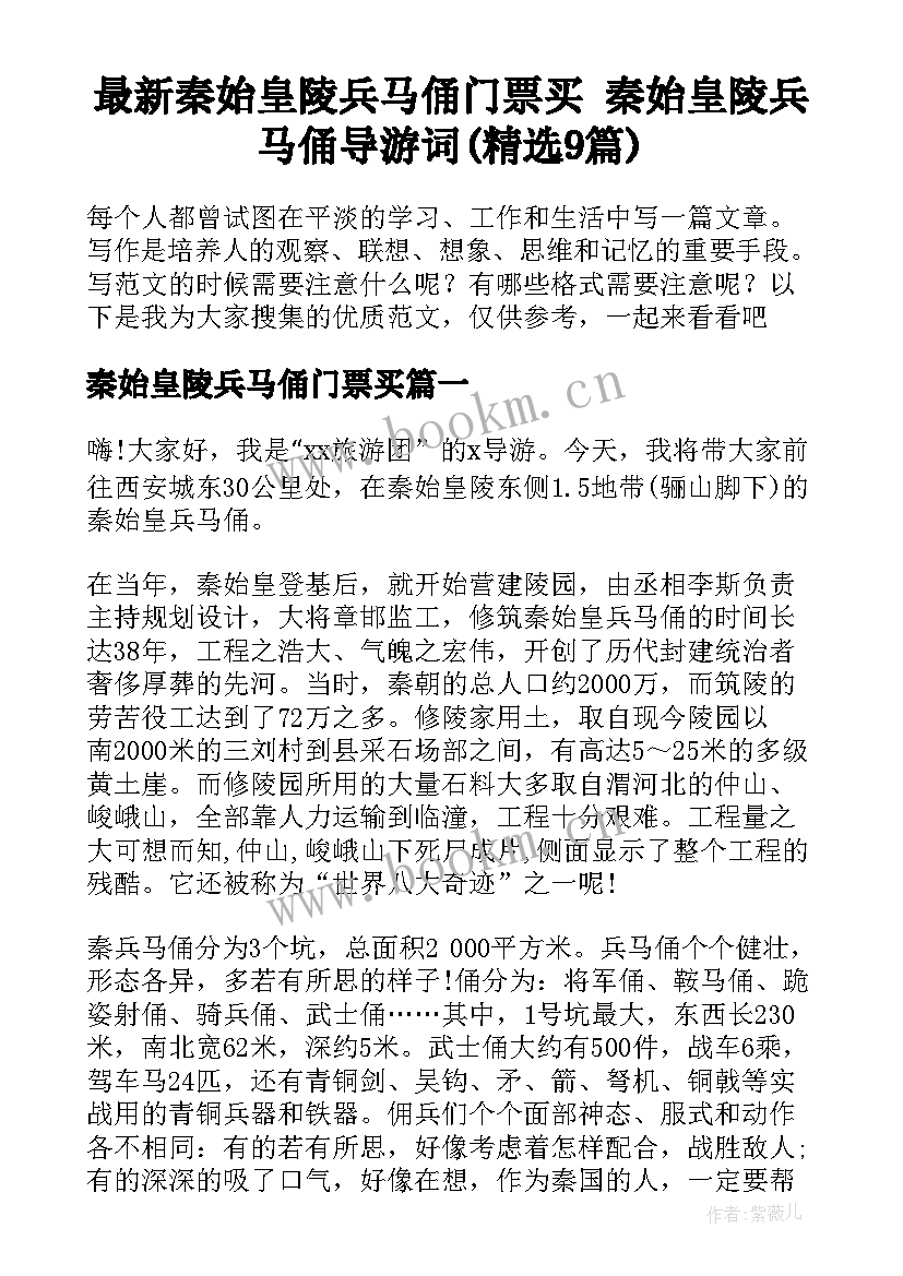 最新秦始皇陵兵马俑门票买 秦始皇陵兵马俑导游词(精选9篇)