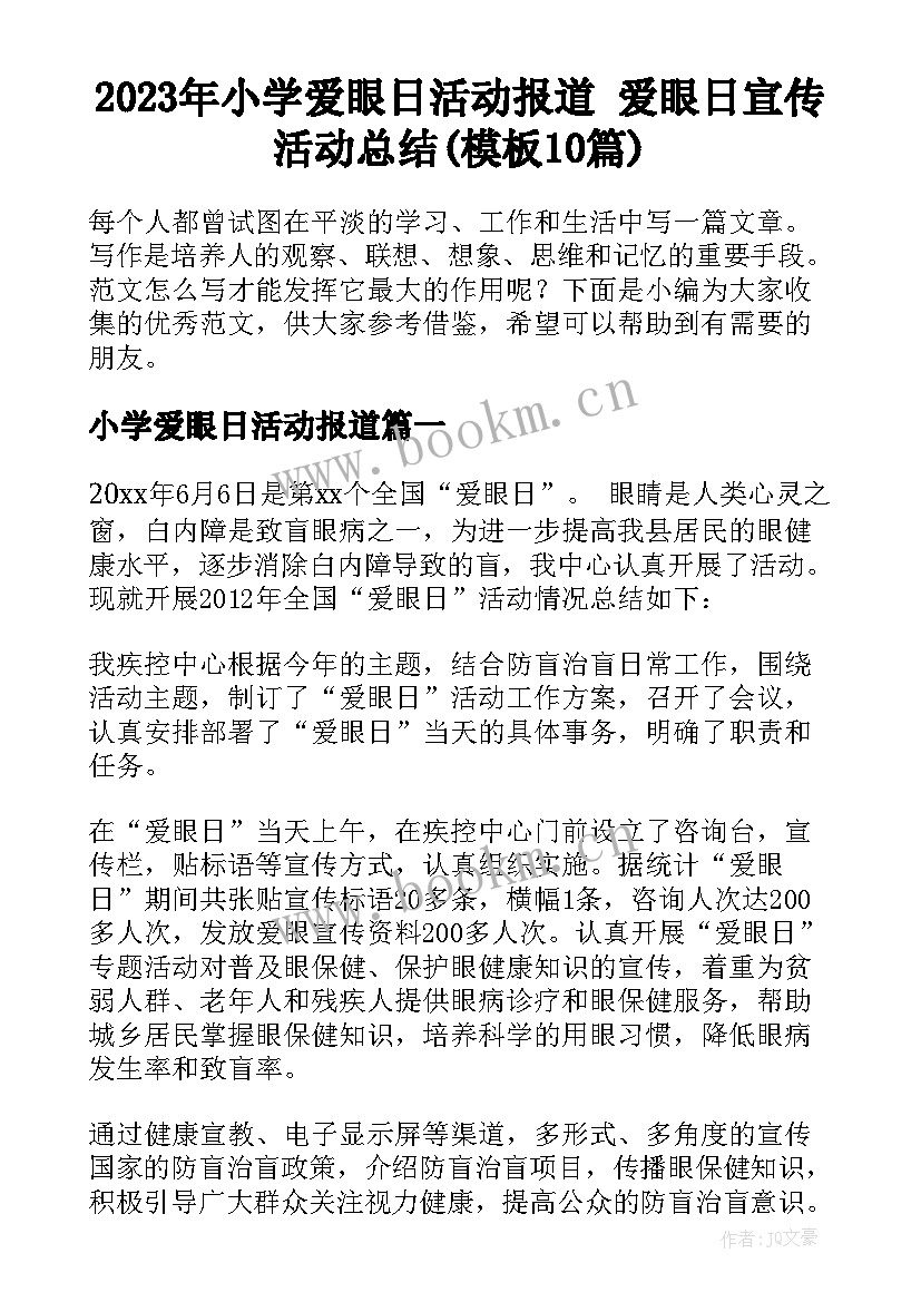 2023年小学爱眼日活动报道 爱眼日宣传活动总结(模板10篇)