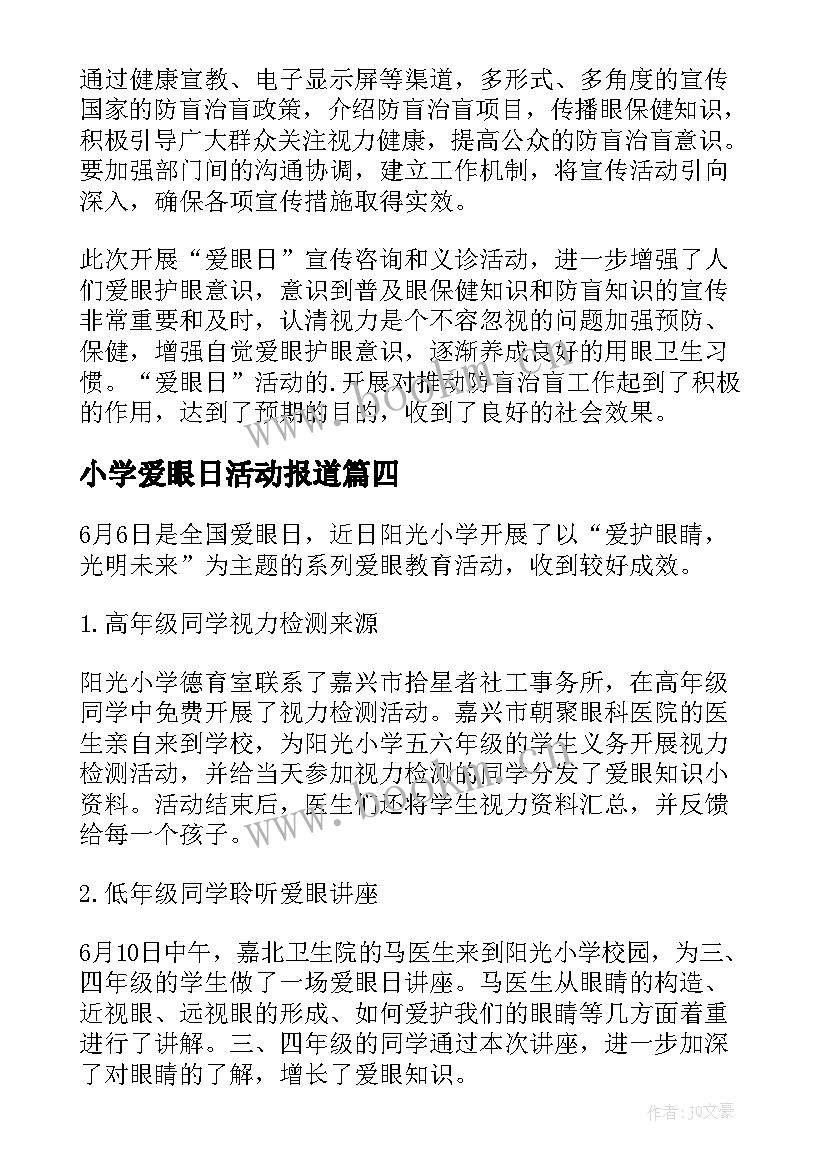 2023年小学爱眼日活动报道 爱眼日宣传活动总结(模板10篇)