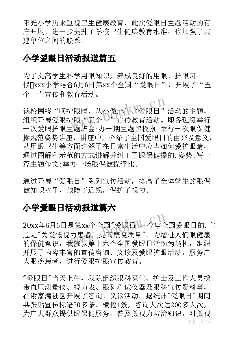 2023年小学爱眼日活动报道 爱眼日宣传活动总结(模板10篇)