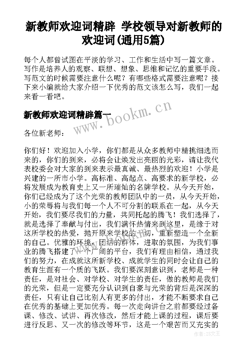 新教师欢迎词精辟 学校领导对新教师的欢迎词(通用5篇)