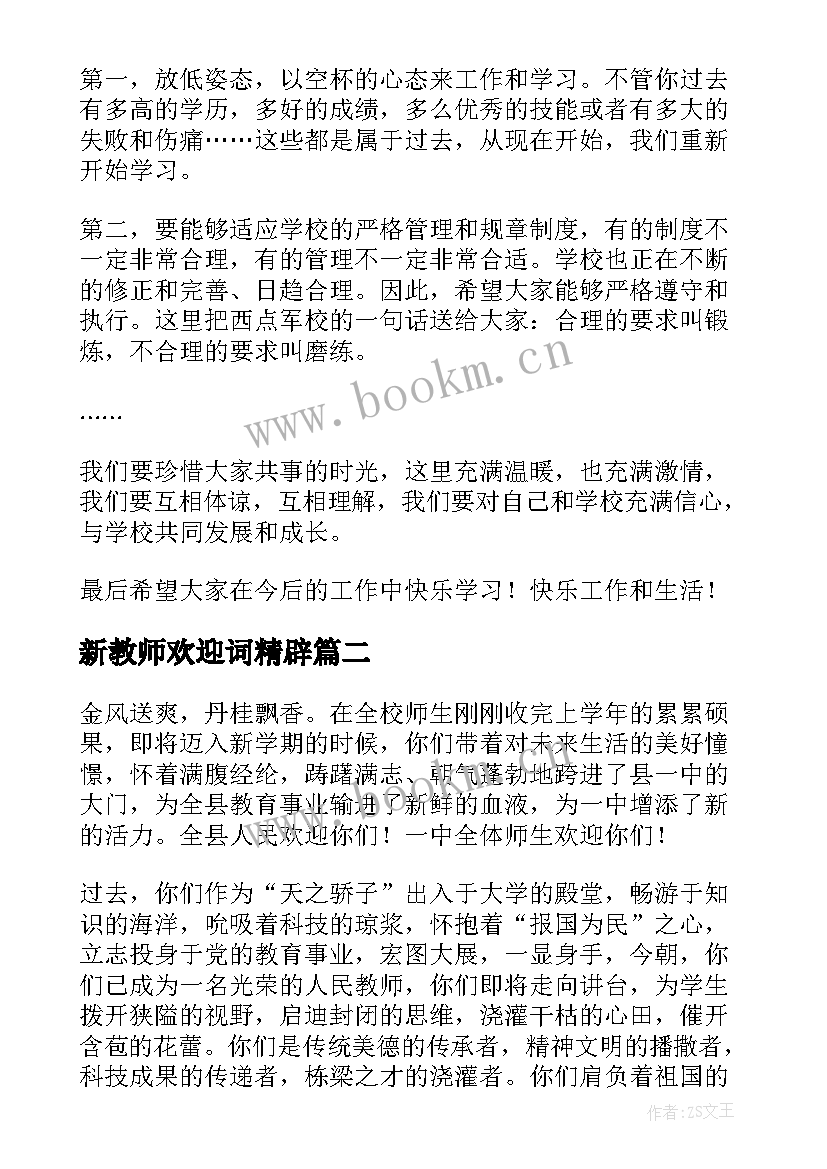 新教师欢迎词精辟 学校领导对新教师的欢迎词(通用5篇)