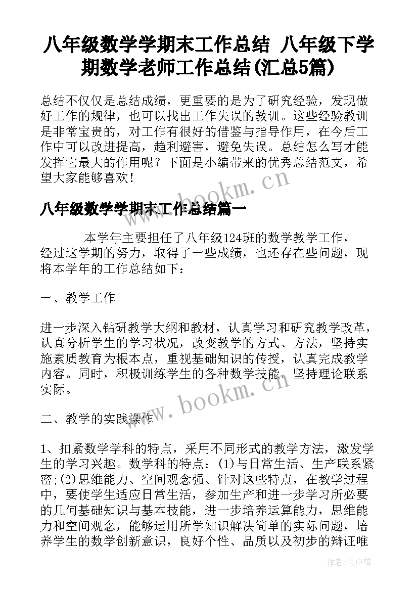 八年级数学学期末工作总结 八年级下学期数学老师工作总结(汇总5篇)