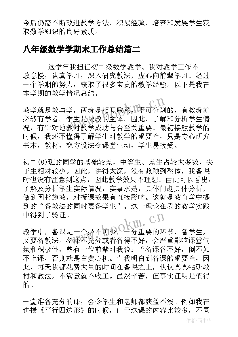 八年级数学学期末工作总结 八年级下学期数学老师工作总结(汇总5篇)