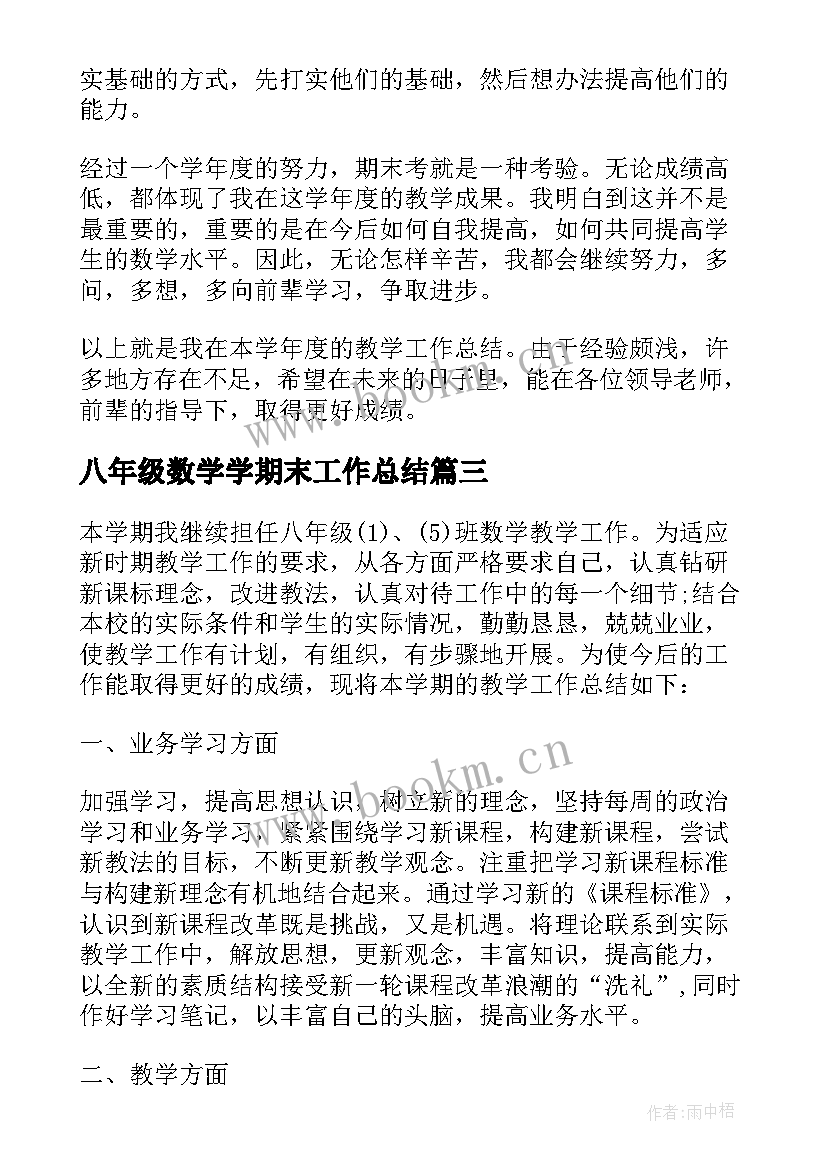 八年级数学学期末工作总结 八年级下学期数学老师工作总结(汇总5篇)