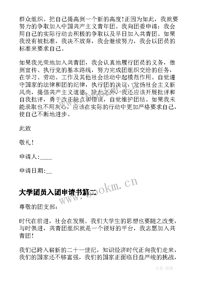 最新大学团员入团申请书 大学团员申请书入团申请书(模板5篇)