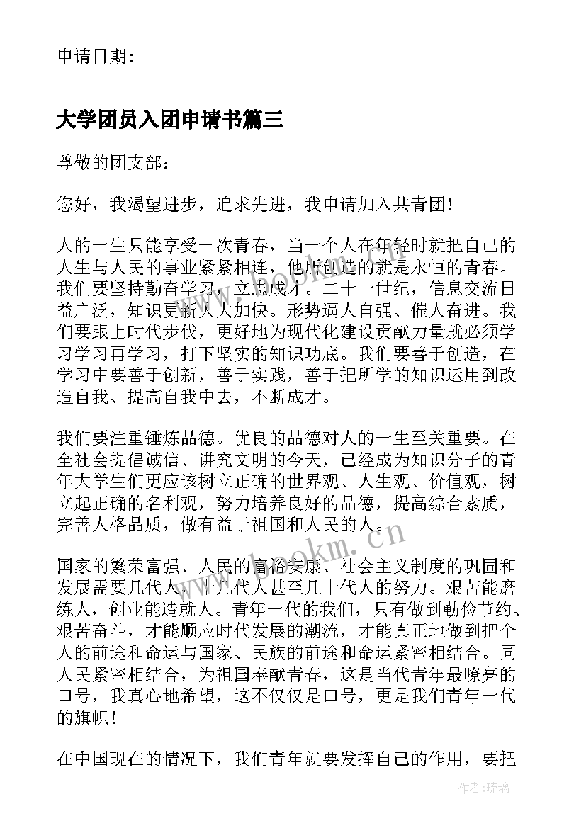 最新大学团员入团申请书 大学团员申请书入团申请书(模板5篇)