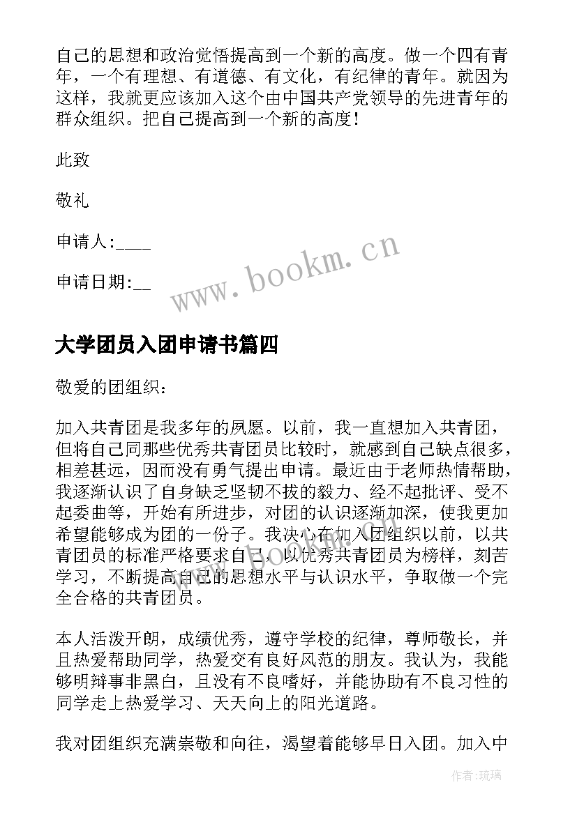 最新大学团员入团申请书 大学团员申请书入团申请书(模板5篇)