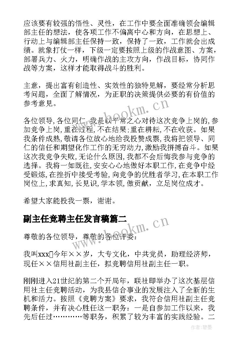 2023年副主任竞聘主任发言稿(通用5篇)