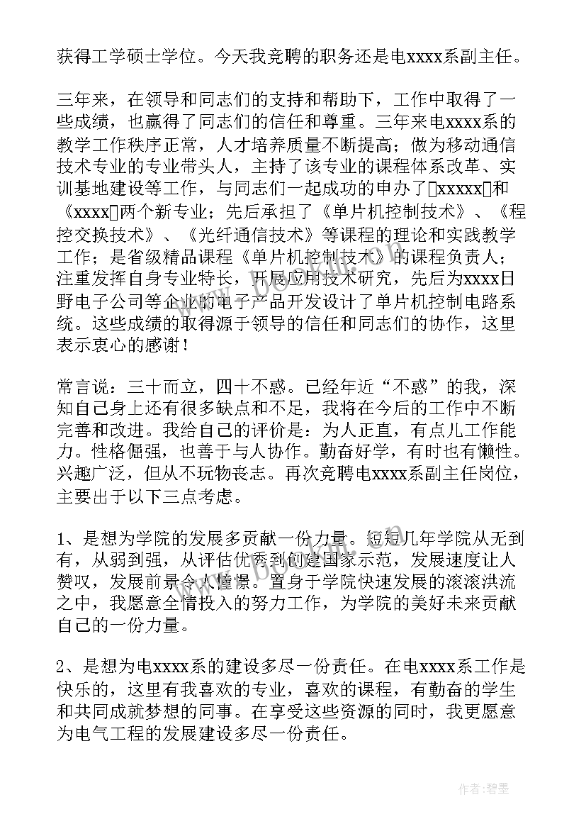 2023年副主任竞聘主任发言稿(通用5篇)