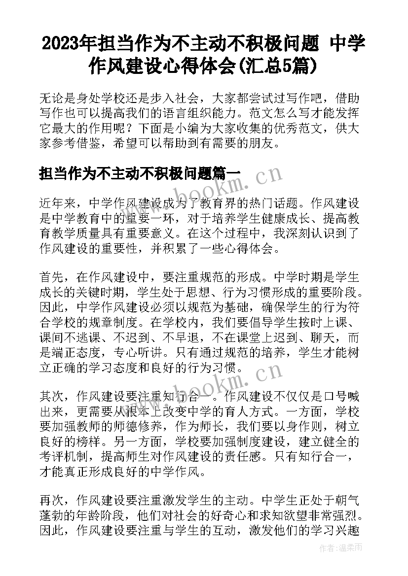 2023年担当作为不主动不积极问题 中学作风建设心得体会(汇总5篇)