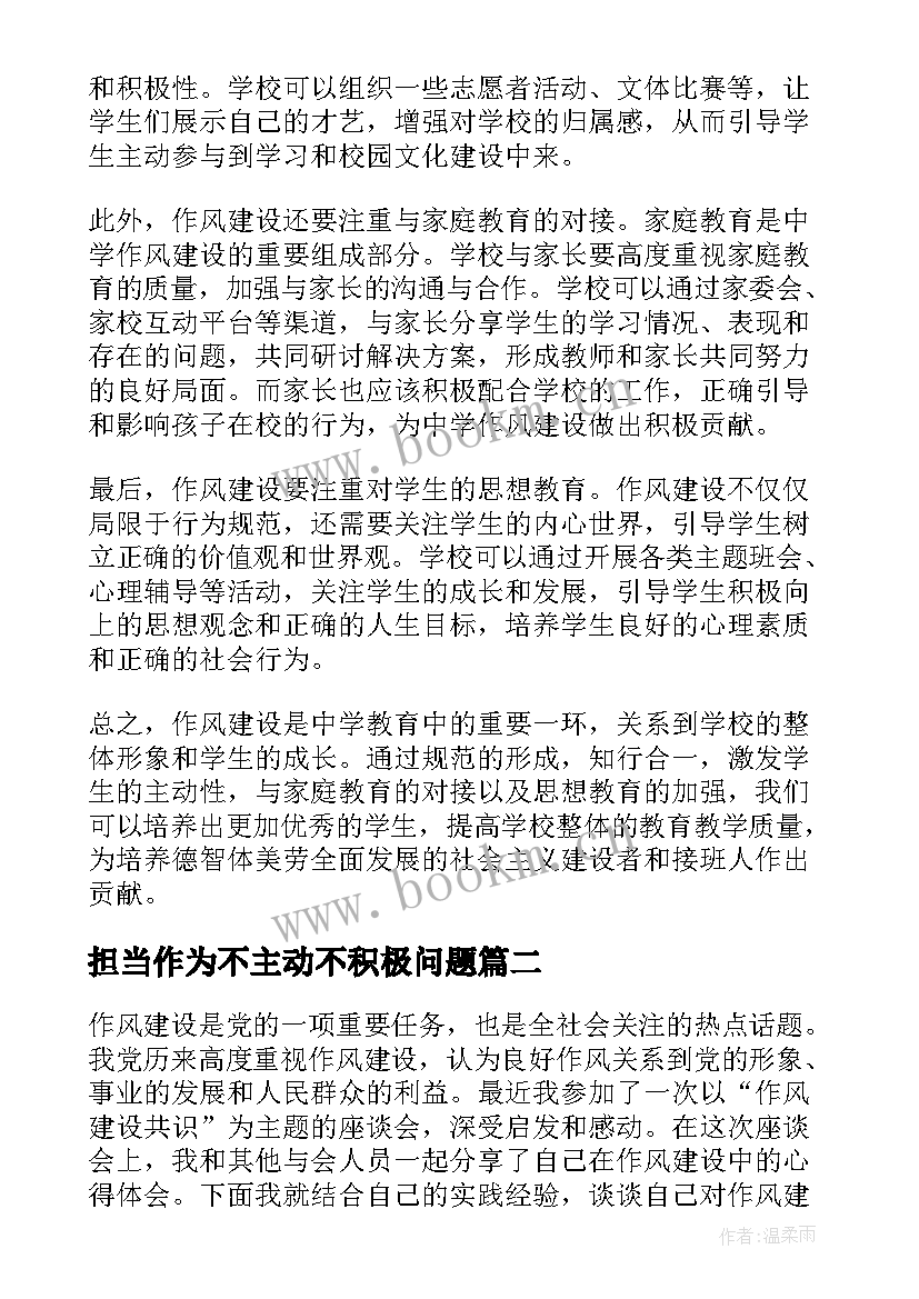 2023年担当作为不主动不积极问题 中学作风建设心得体会(汇总5篇)