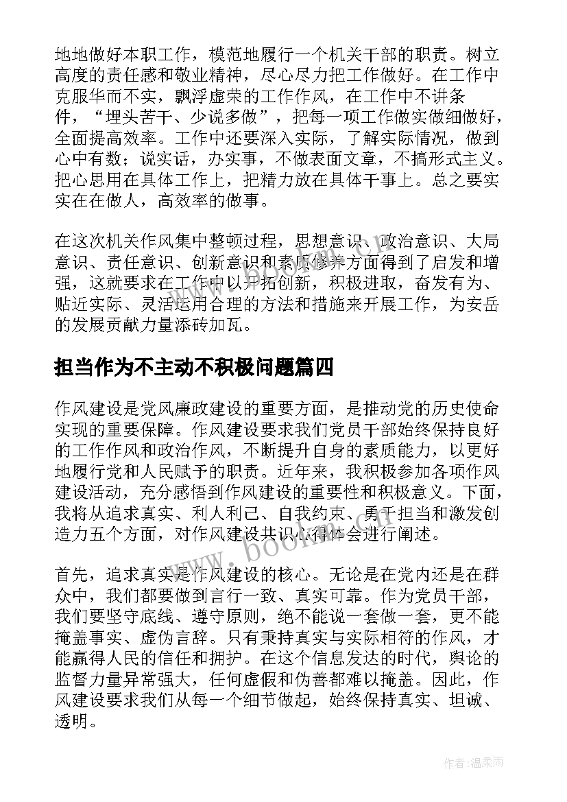 2023年担当作为不主动不积极问题 中学作风建设心得体会(汇总5篇)