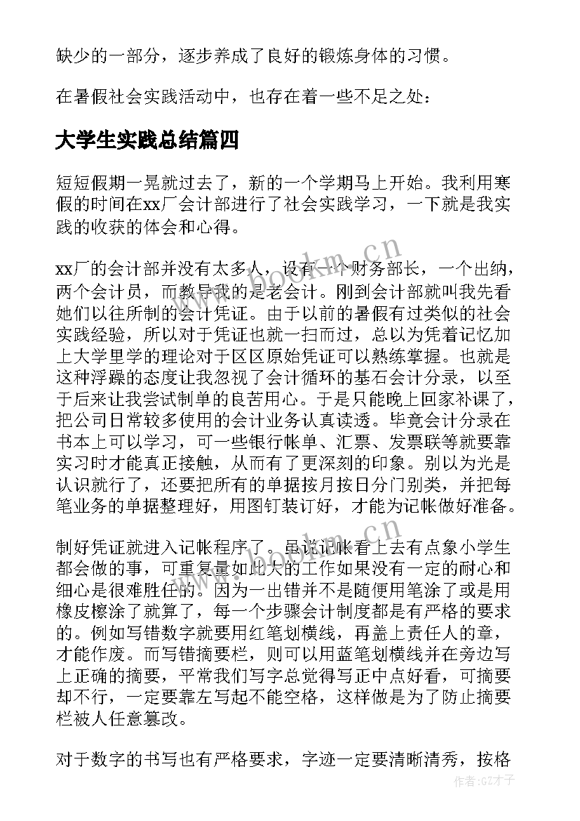 大学生实践总结(大全6篇)