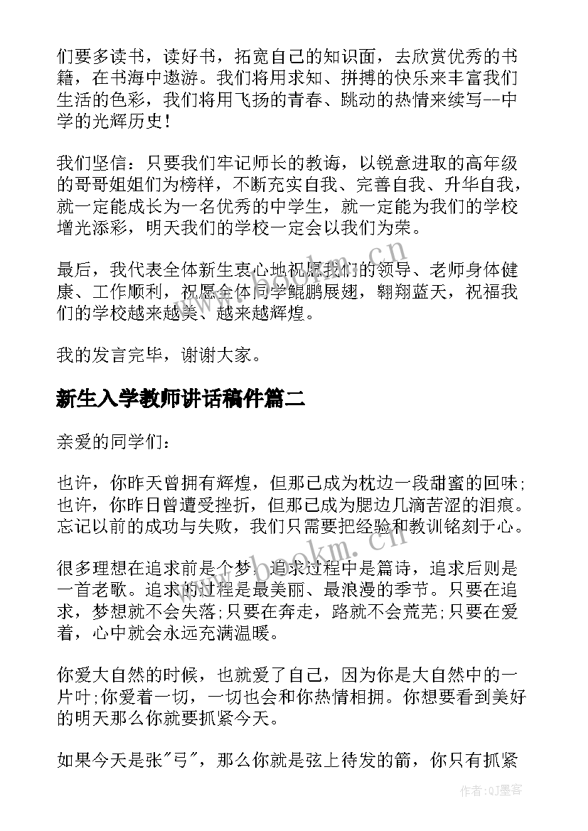 新生入学教师讲话稿件(精选5篇)