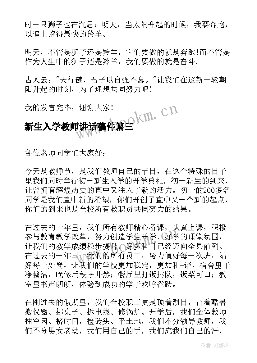 新生入学教师讲话稿件(精选5篇)