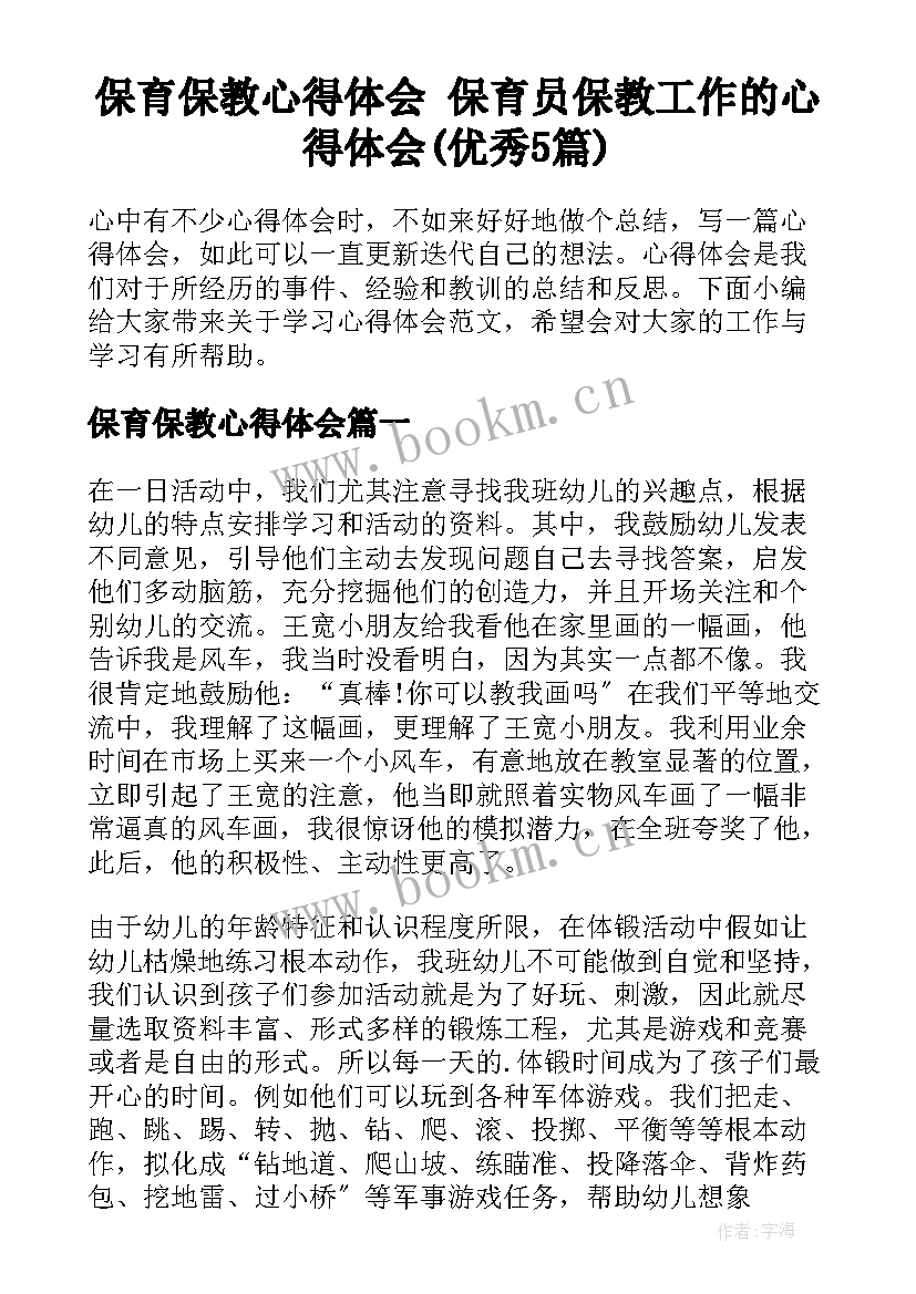 保育保教心得体会 保育员保教工作的心得体会(优秀5篇)