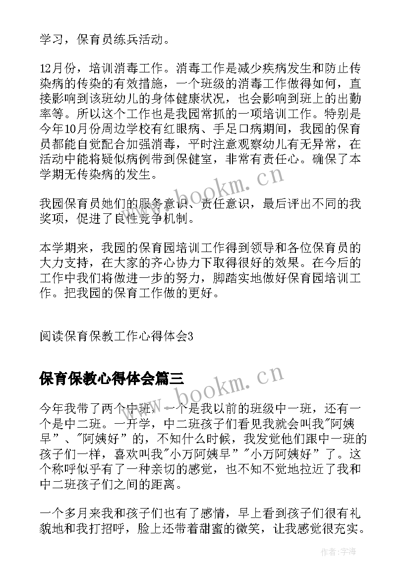 保育保教心得体会 保育员保教工作的心得体会(优秀5篇)